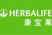 HERBALIFE康寶萊